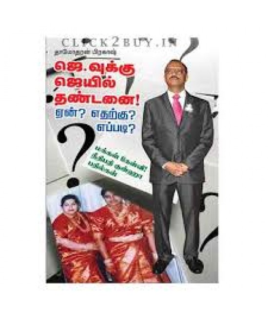 ஜெ. வுக்கு ஜெயில் தண்டனை! ஏன்? எதற்கு? எப்படி?